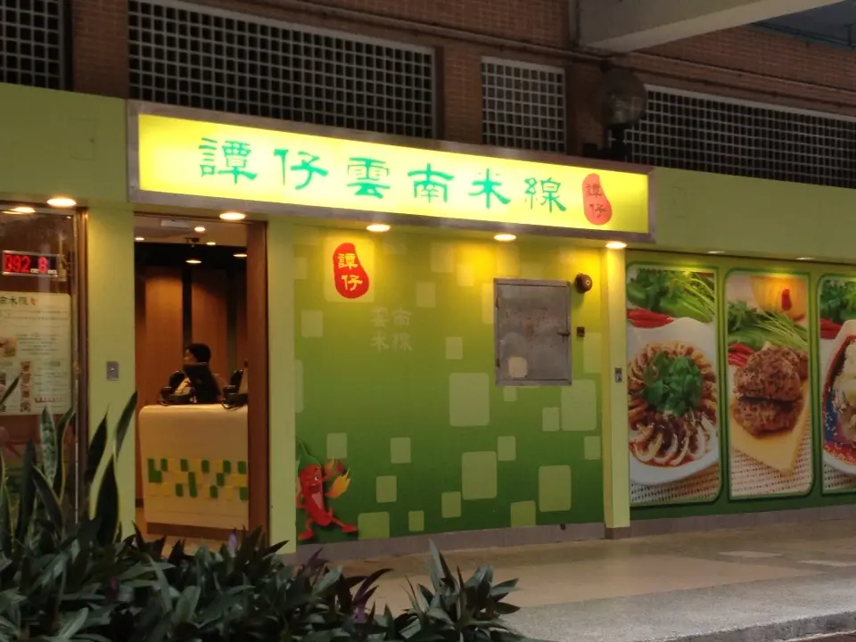 Tamjai Yunnan Mixian (Tsui Ping North Shopping Circuit)