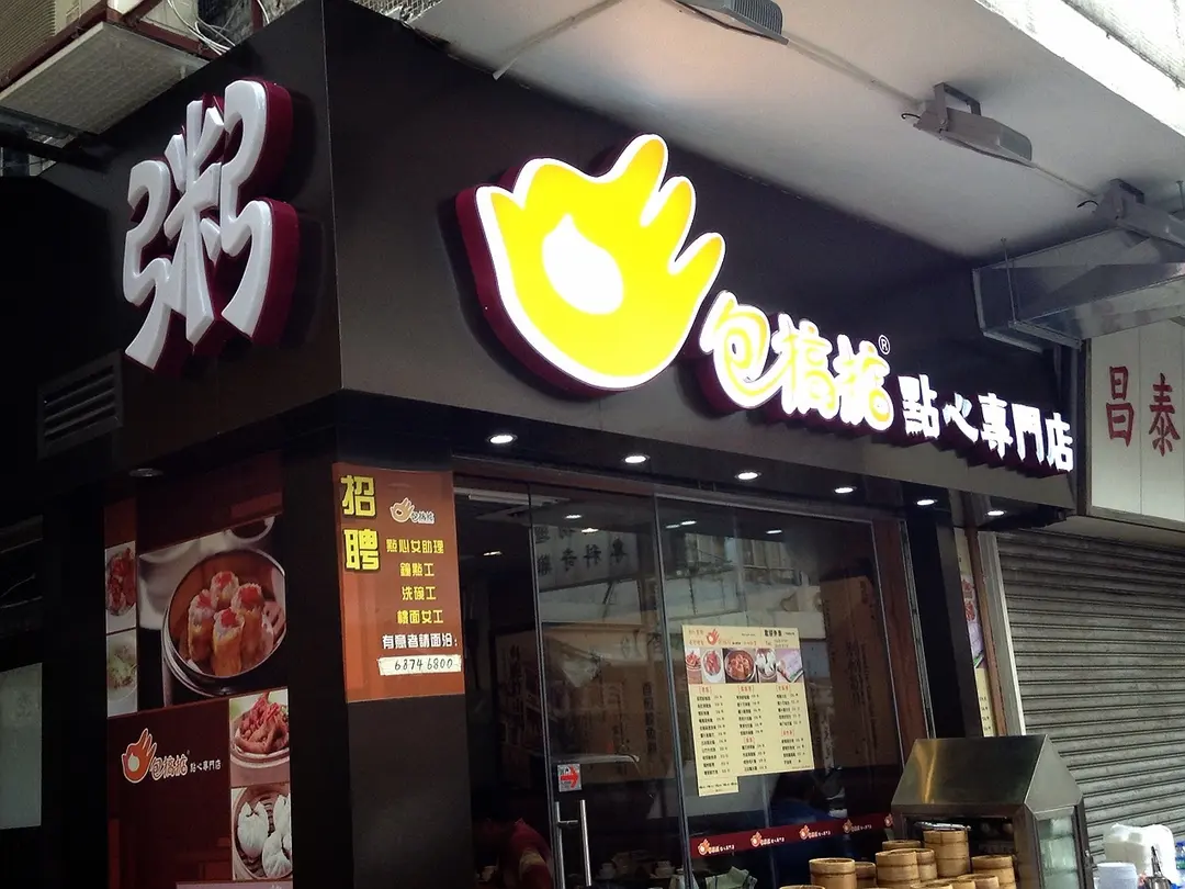 包搞掂點心專門店