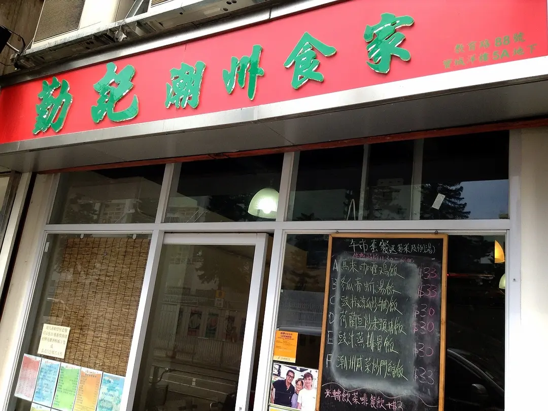 勤記潮州食家