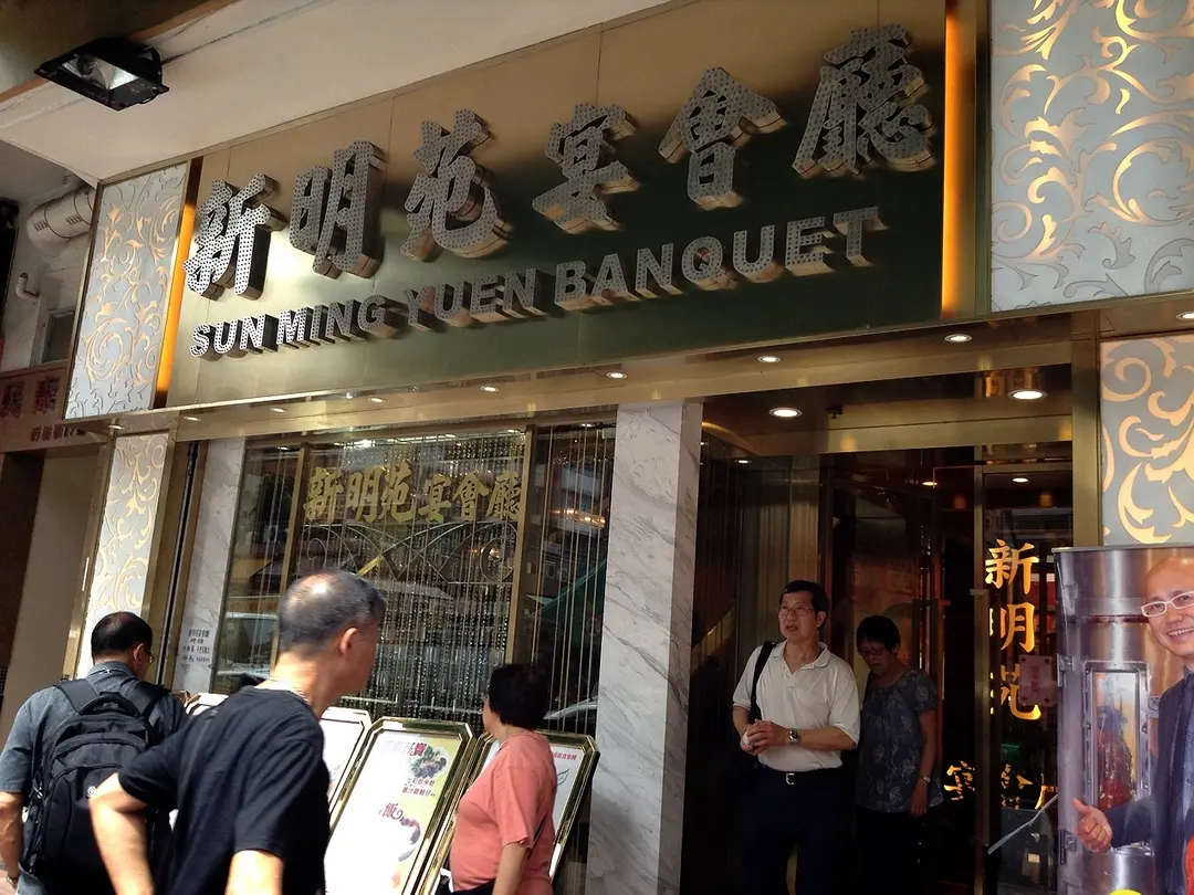 Sun Ming Yuen Banquet