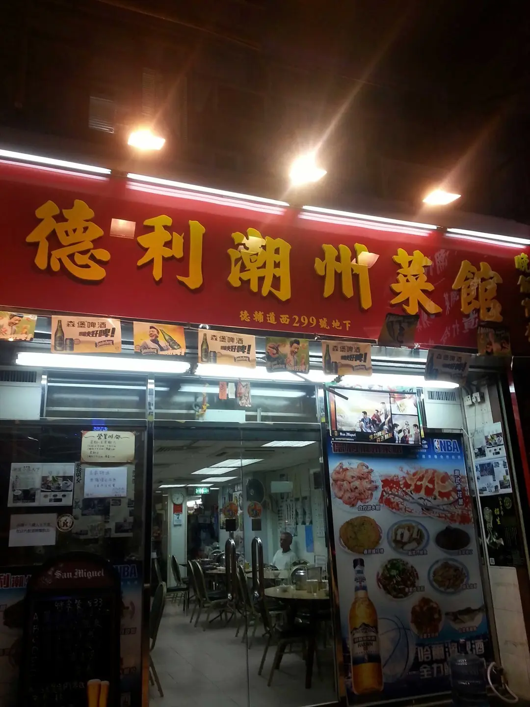 德利潮州菜館