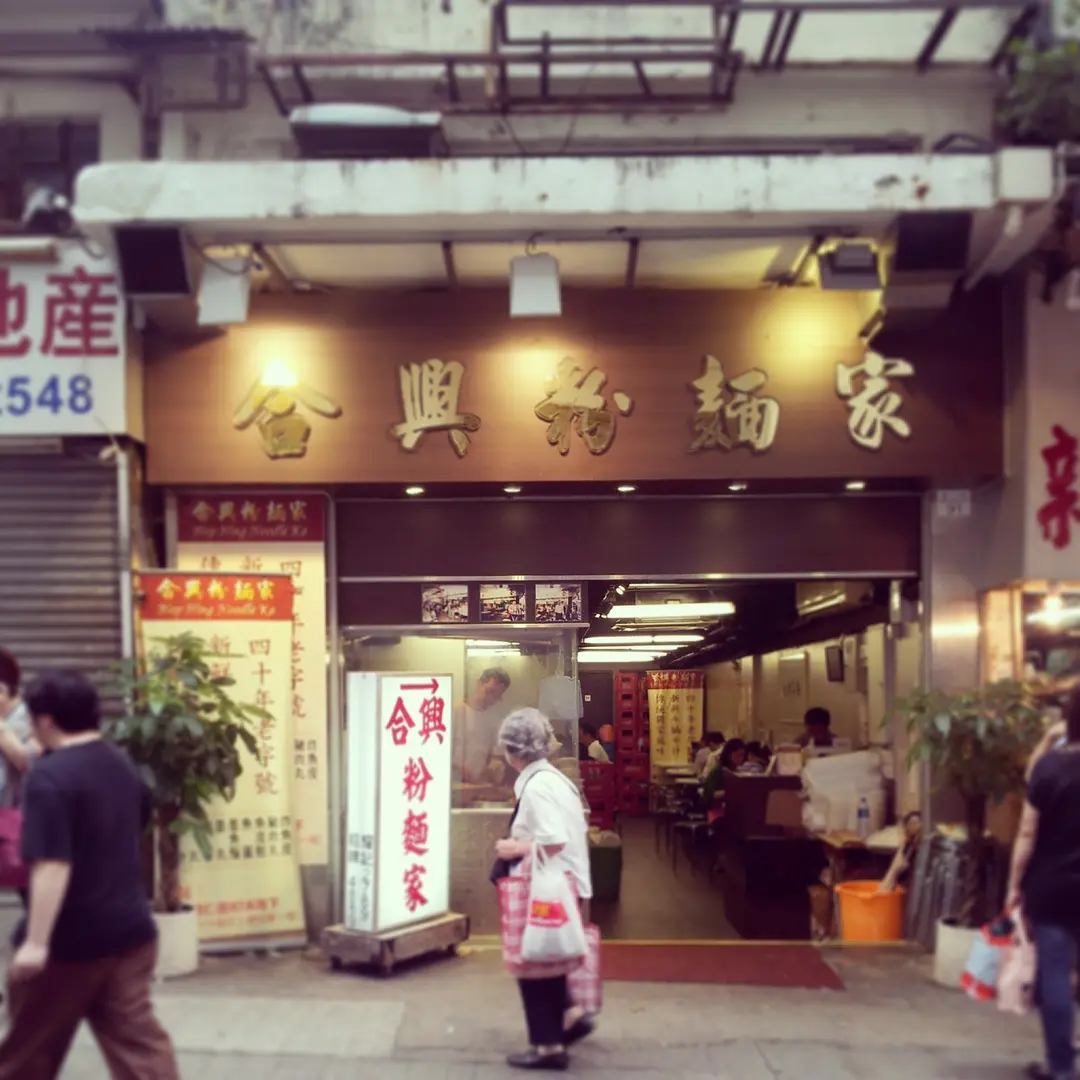 合興粉麵家