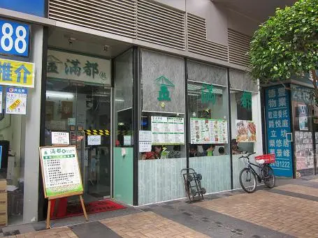 金滿都越南餐廳