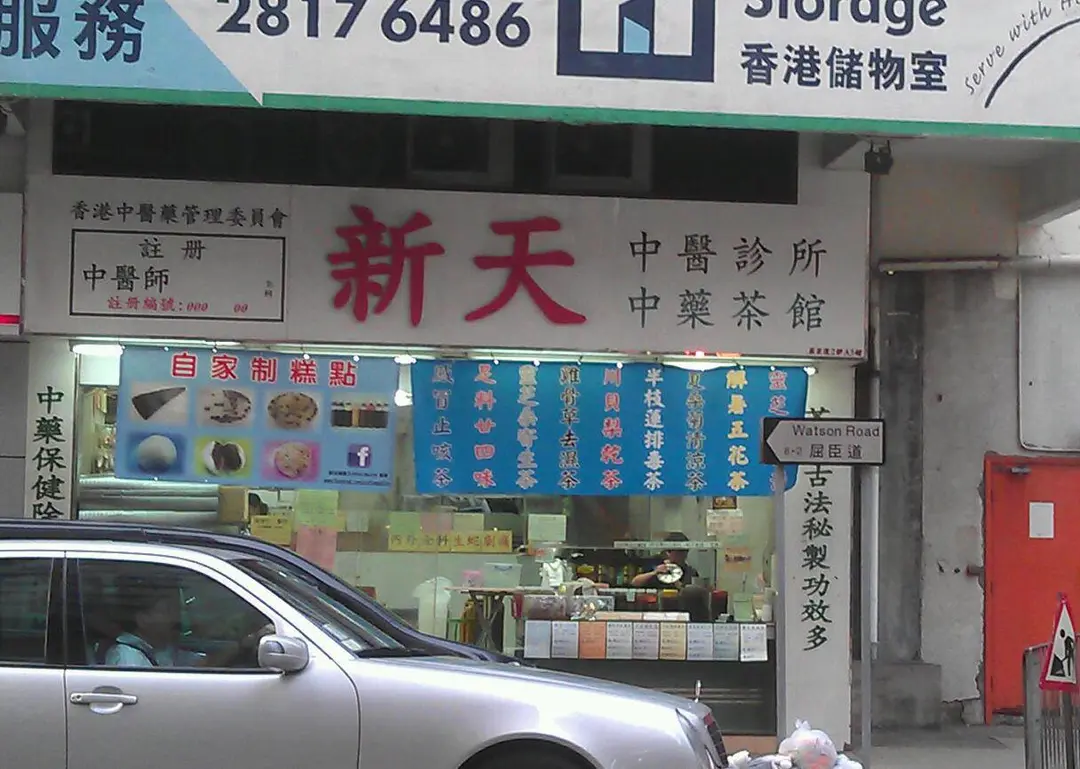 新天中藥茶館