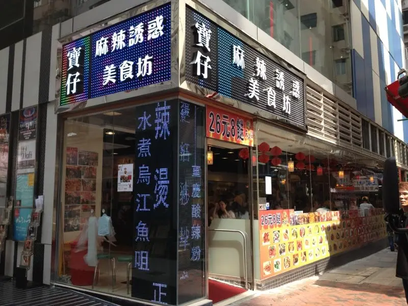 寶仔麻辣誘惑美食坊