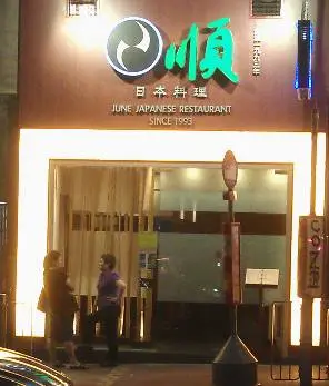 順日本料理