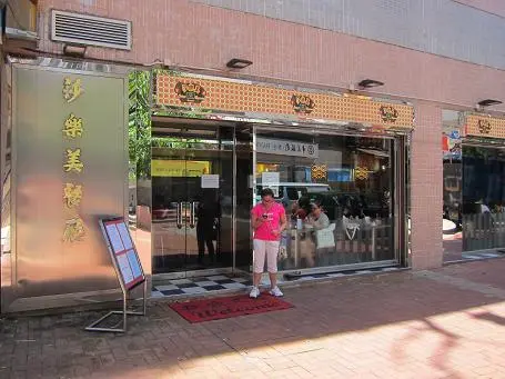 莎樂美餐廳