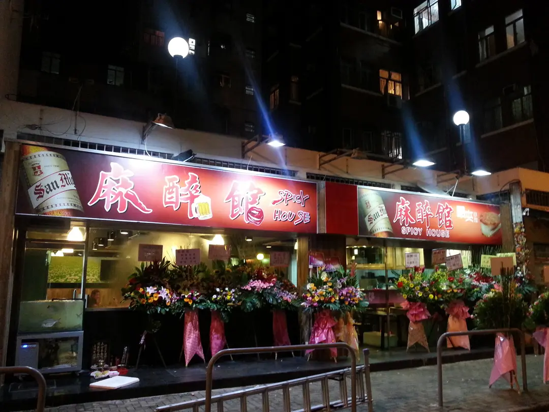 麻醉館