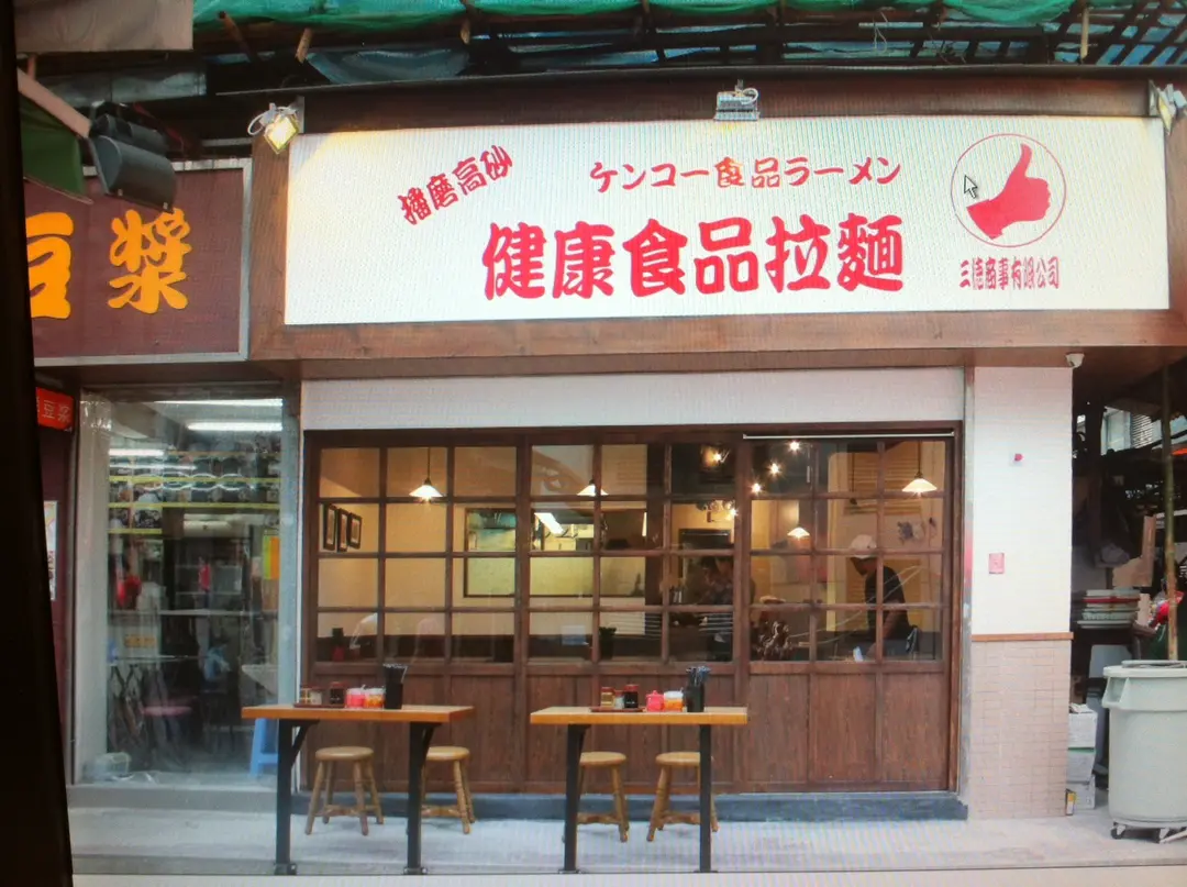 Kenko Syokuhin Ramen (Welley Building)