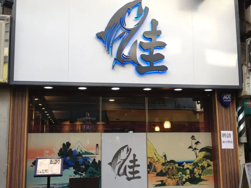 Sake Japanese Restaurant