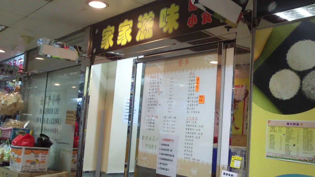 家家滋味