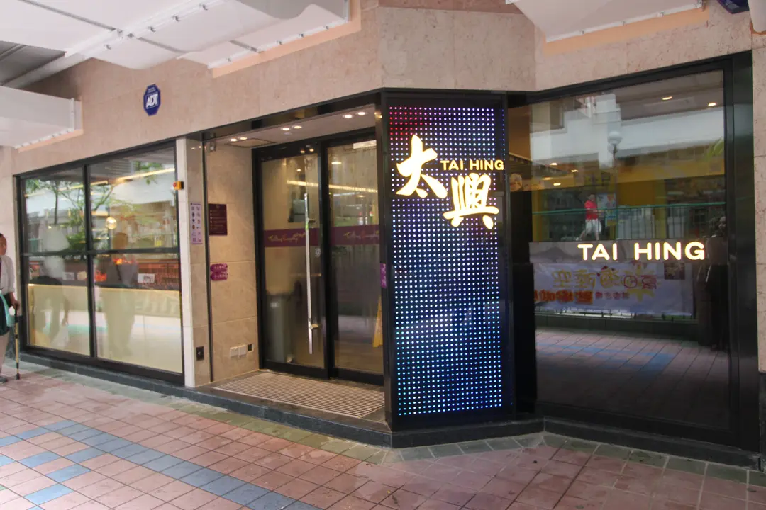 太興 (士美菲路)