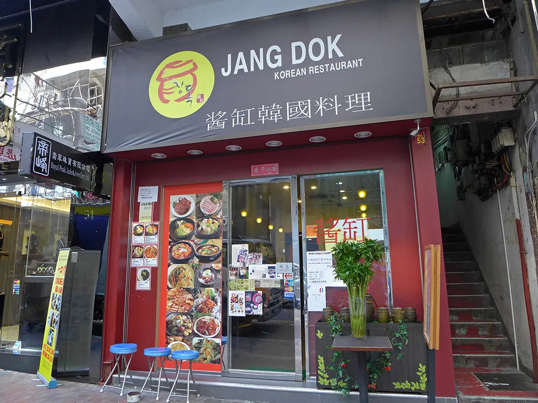 醬缸韓國料理