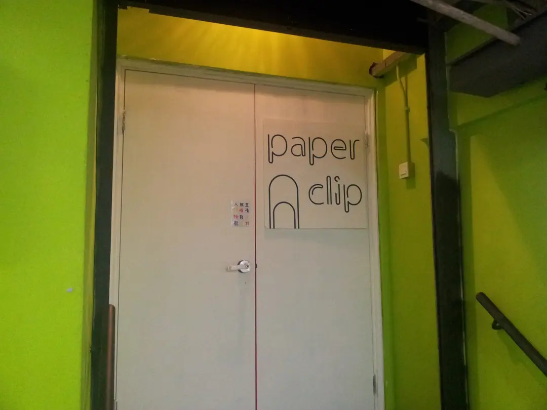 PaperClip 派對私竇