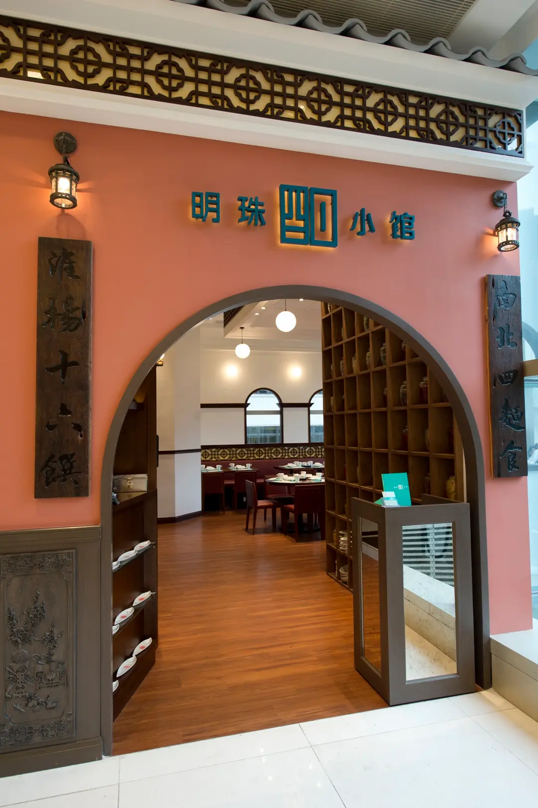 明珠小館
