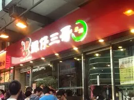 譚仔三哥米線 (啟田大廈)