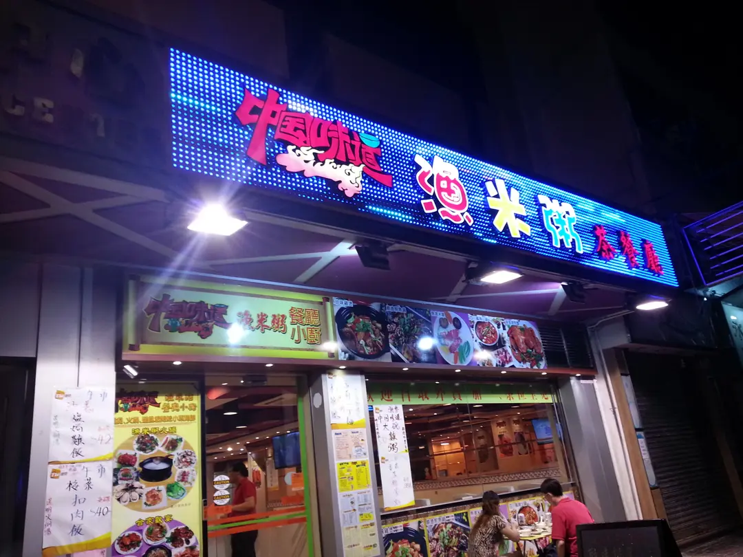 中國味道漁米粥茶餐廳