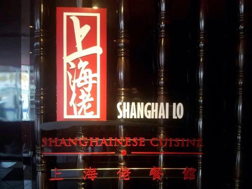 上海佬餐館