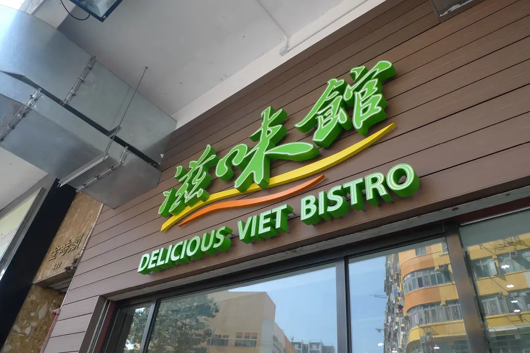 滋味館