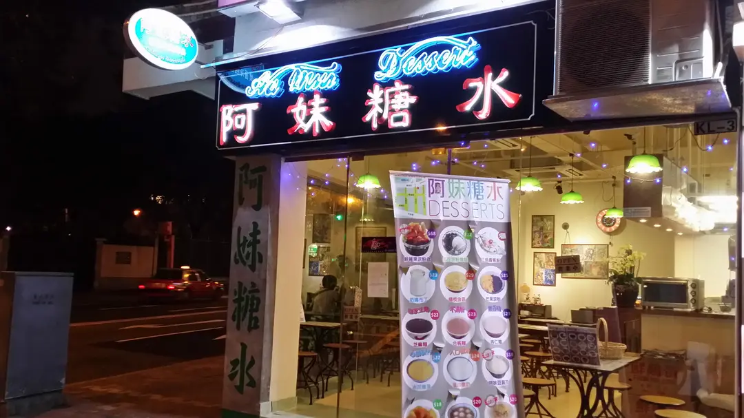 阿妹糖水