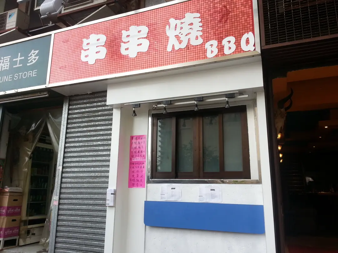 串串燒 B.B.Q. Hong Kong Style Skewer Skewer in Western District Kennedy