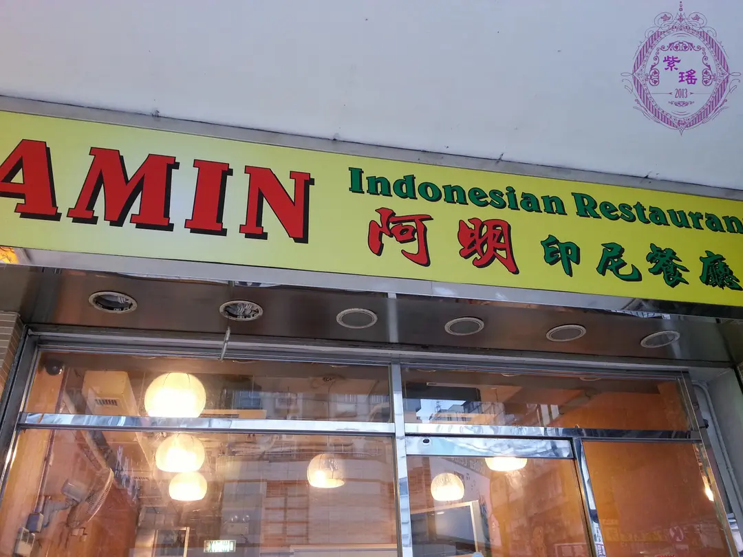 阿明印尼餐廳
