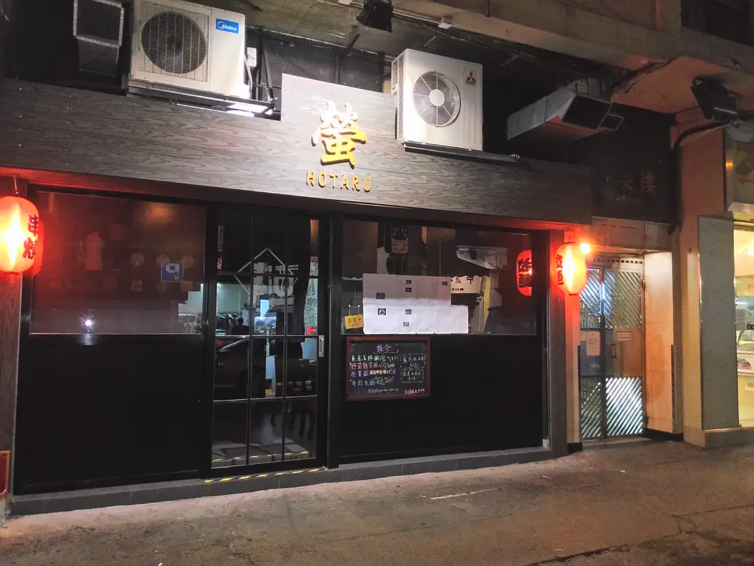 螢hotaru拉麵串燒專門店