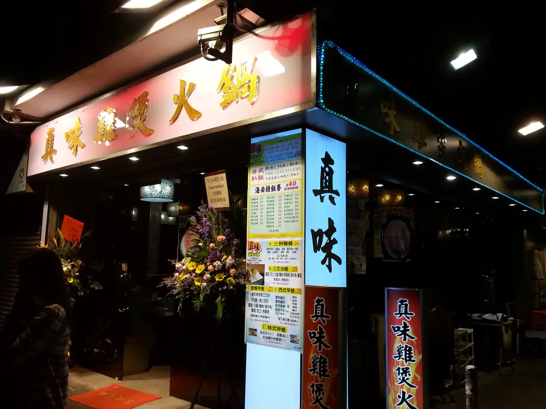 真味雞煲火鍋