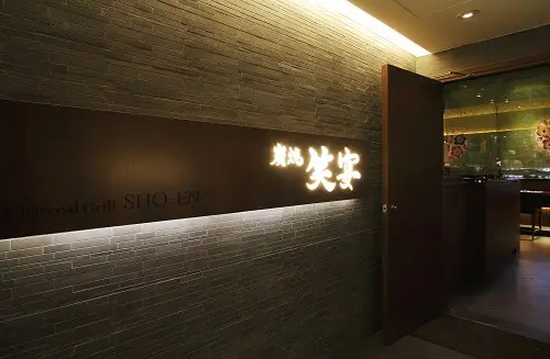 炭燒笑宴