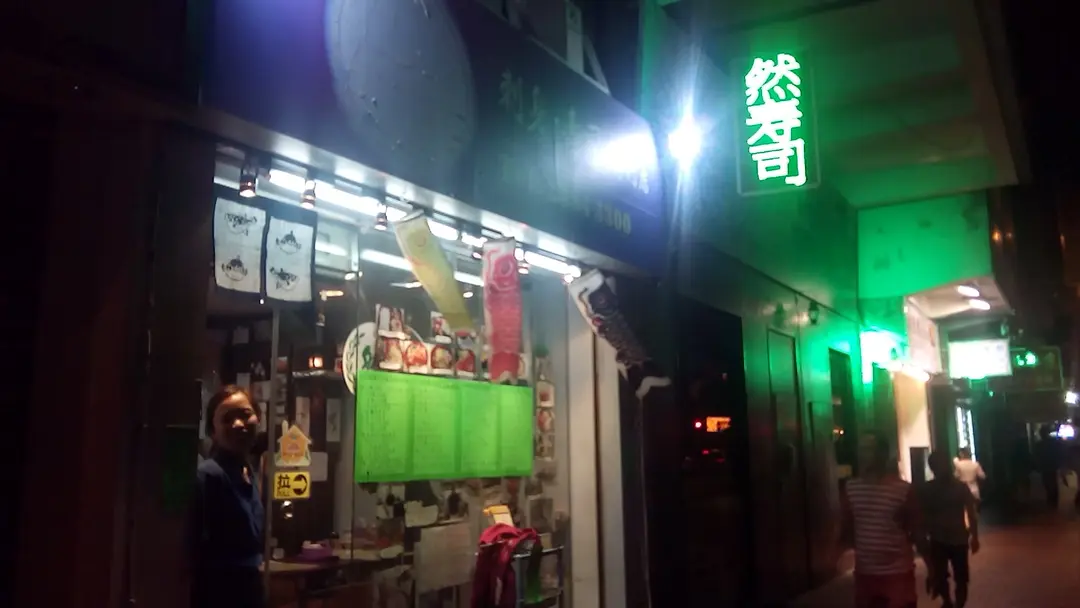 然寿司刺身專門店