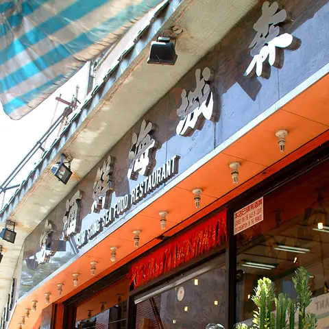 Sam Shing Seafood Restaurant