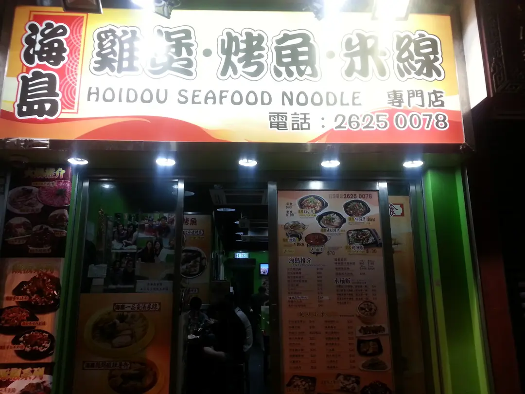 海島雞煲.烤魚專門店