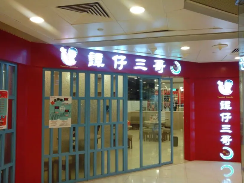 譚仔三哥米線 (沙田廣場)
