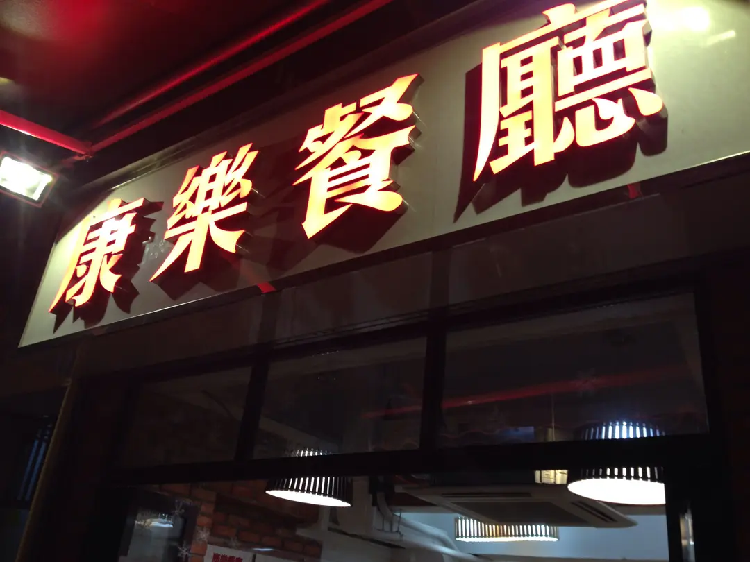 康樂茶餐廳