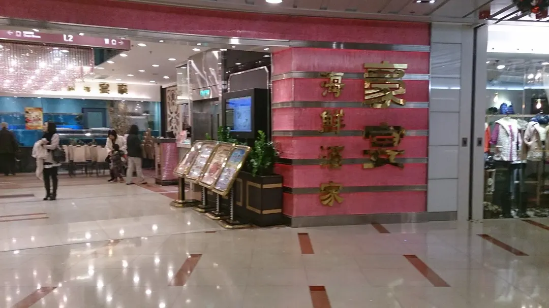 豪宴海鮮酒家