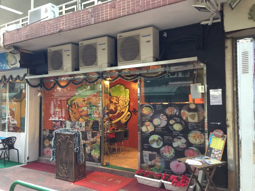 堅火鍋