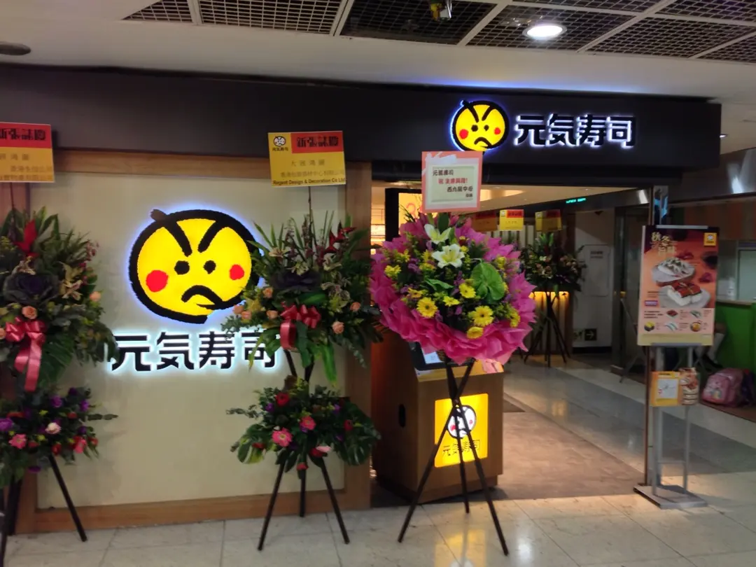 元気寿司 (西九龍中心)