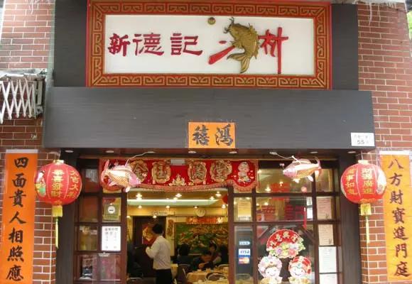 新德記漁村海鮮酒家