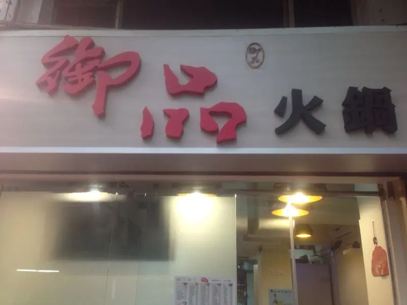 Yu Bun Hot Pot