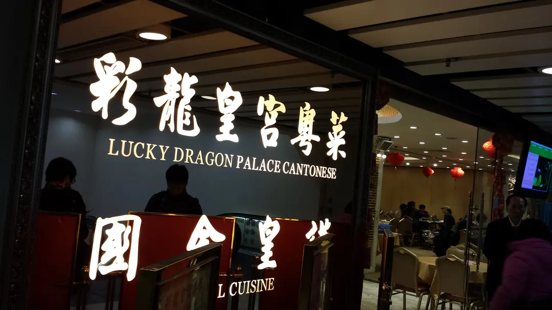 彩龍皇宮酒家