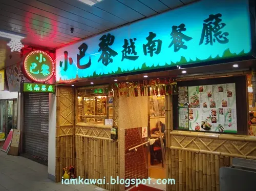 小巴黎越南餐廳