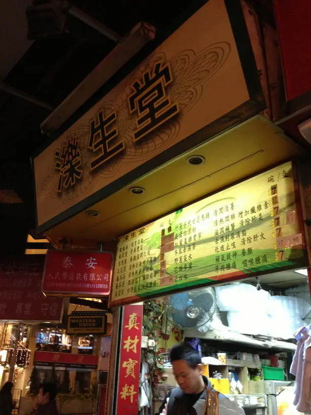 濼生堂 (駱克道)