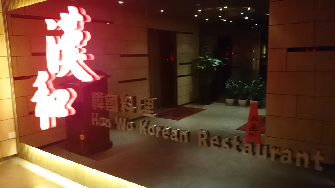 漢和韓國料理
