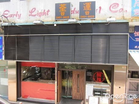 荃運美食中心– 香港荃灣的港式茶餐廳/冰室| Openrice 香港開飯喇