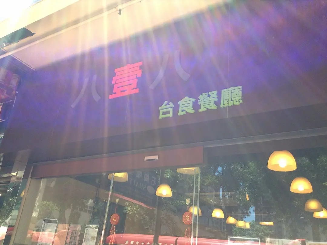 八壹八台食餐廳