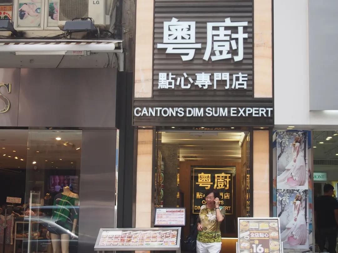粵廚點心專門店