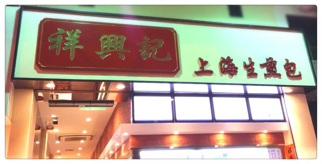 祥興記上海生煎包