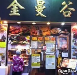 金曼谷泰國菜館