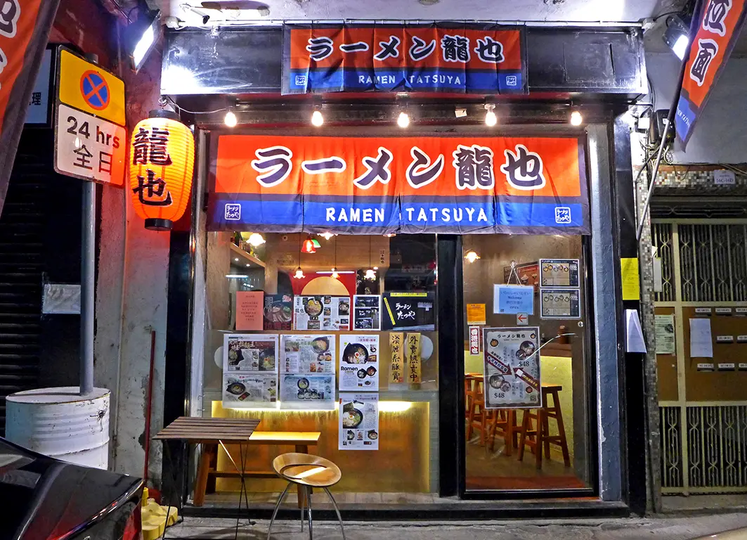 龍也