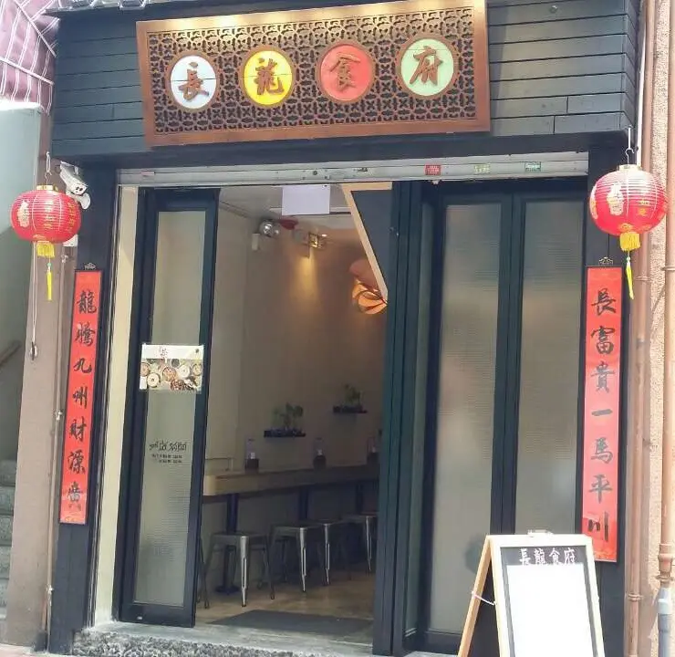 長龍食府